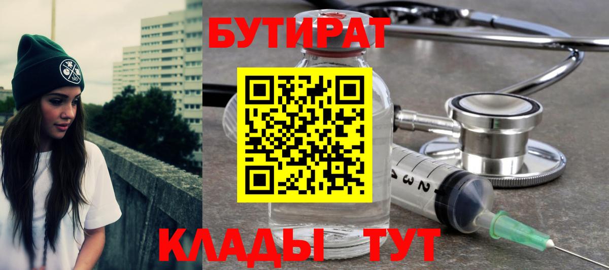 БУТИРАТ 99%  Вход с VPN  Щёлково 
