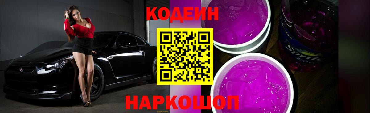 Кодеин Purple Drank Щёлково